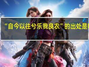 “自今以往兮乐我良农”的出处是哪里