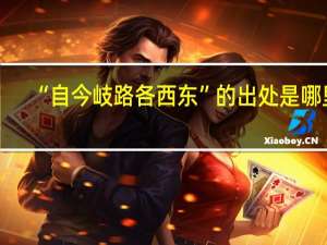 “自今岐路各西东”的出处是哪里