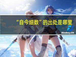 “自今细数”的出处是哪里