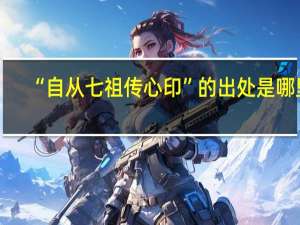 “自从七祖传心印”的出处是哪里
