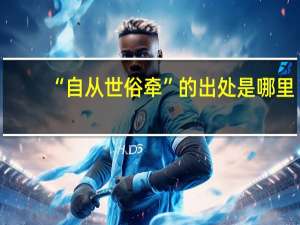 “自从世俗牵”的出处是哪里