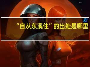 “自从东溪住”的出处是哪里