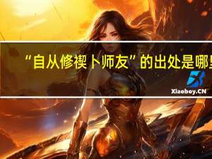 “自从修禊卜师友”的出处是哪里