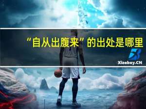 “自从出腹来”的出处是哪里