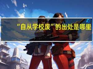 “自从学校废”的出处是哪里