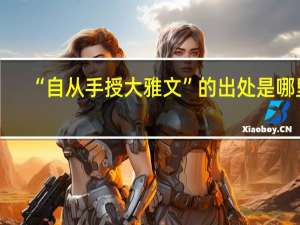 “自从手授大雅文”的出处是哪里