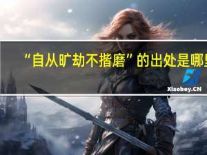 “自从旷劫不揩磨”的出处是哪里