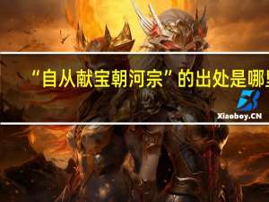 “自从献宝朝河宗”的出处是哪里
