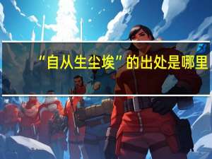 “自从生尘埃”的出处是哪里