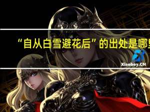 “自从白雪避花后”的出处是哪里