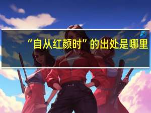 “自从红颜时”的出处是哪里