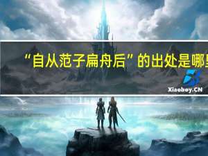 “自从范子扁舟后”的出处是哪里