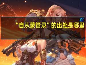 “自从蒙管录”的出处是哪里
