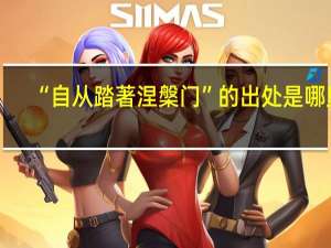 “自从踏著涅槃门”的出处是哪里