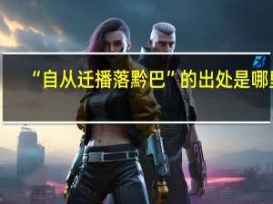 “自从迁播落黔巴”的出处是哪里