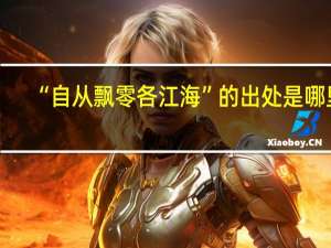“自从飘零各江海”的出处是哪里