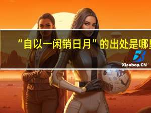 “自以一闲销日月”的出处是哪里