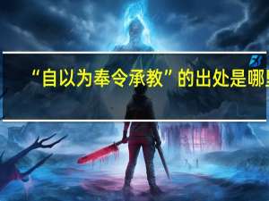 “自以为奉令承教”的出处是哪里