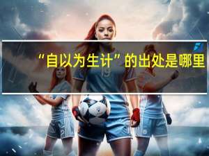 “自以为生计”的出处是哪里