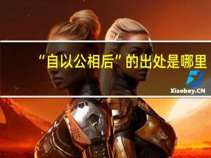 “自以公相后”的出处是哪里
