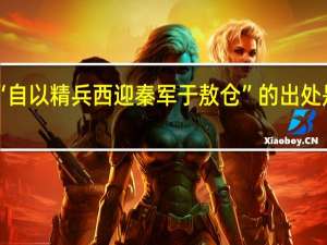 “自以精兵西迎秦军于敖仓”的出处是哪里