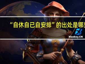 “自休自已自安排”的出处是哪里