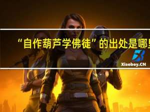 “自作葫芦学佛徒”的出处是哪里