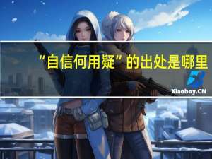 “自信何用疑”的出处是哪里