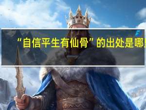 “自信平生有仙骨”的出处是哪里