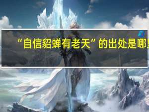 “自信貂蝉有老天”的出处是哪里