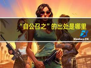 “自公召之”的出处是哪里