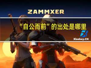 “自公而前”的出处是哪里