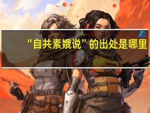 “自共素娥说”的出处是哪里