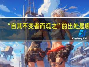 “自其不变者而观之”的出处是哪里