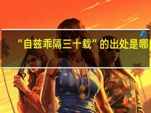 “自兹乖隔三十载”的出处是哪里