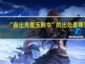 “自出先皇玉殿中”的出处是哪里