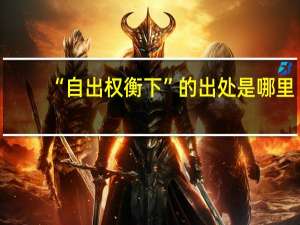 “自出权衡下”的出处是哪里