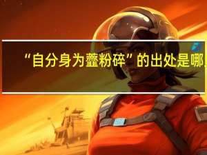 “自分身为虀粉碎”的出处是哪里