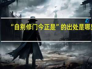 “自别修门今正是”的出处是哪里