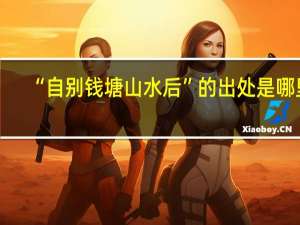 “自别钱塘山水后”的出处是哪里