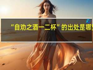 “自劝之酒一二杯”的出处是哪里