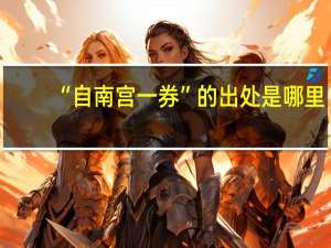 “自南宫一券”的出处是哪里