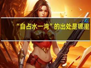 “自占水一湾”的出处是哪里