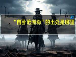 “自卧沧洲稳”的出处是哪里