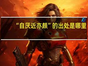 “自厌近亦颇”的出处是哪里