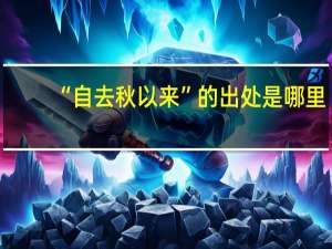 “自去秋以来”的出处是哪里