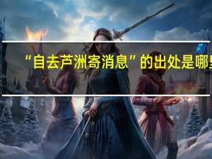 “自去芦洲寄消息”的出处是哪里