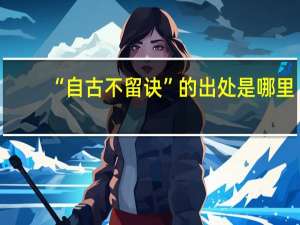“自古不留诀”的出处是哪里