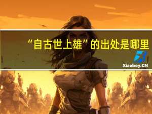 “自古世上雄”的出处是哪里