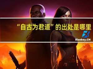 “自古为君道”的出处是哪里